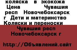 коляска  2в1 экокожа › Цена ­ 15 000 - Чувашия респ., Новочебоксарск г. Дети и материнство » Коляски и переноски   . Чувашия респ.,Новочебоксарск г.